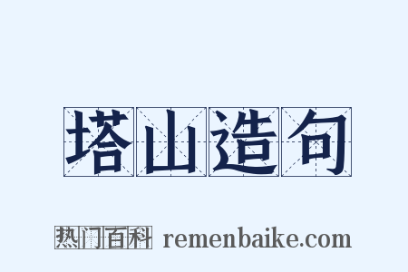 塔山造句是什么意思的图片